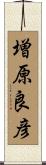 増原良彦 Scroll