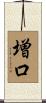 増口 Scroll