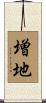 増地 Scroll