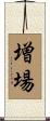 増場 Scroll