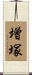 増塚 Scroll