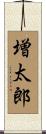 増太郎 Scroll