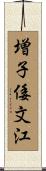 増子倭文江 Scroll