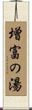 増富の湯 Scroll
