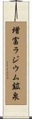 増富ラジウム鉱泉 Scroll