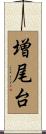 増尾台 Scroll