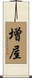 増屋 Scroll