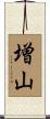 増山 Scroll