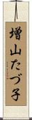 増山たづ子 Scroll