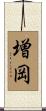 増岡 Scroll
