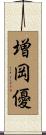増岡優 Scroll