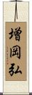 増岡弘 Scroll