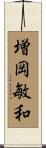 増岡敏和 Scroll