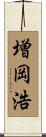 増岡浩 Scroll