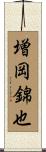増岡錦也 Scroll