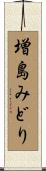 増島みどり Scroll