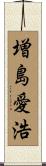 増島愛浩 Scroll