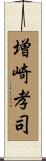 増崎孝司 Scroll