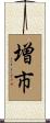 増市 Scroll