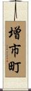 増市町 Scroll