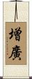 増廣 Scroll