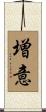 増意 Scroll