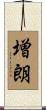 増朗 Scroll