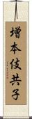 増本伎共子 Scroll