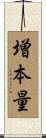増本量 Scroll