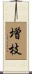 増枝 Scroll