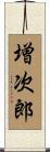 増次郎 Scroll