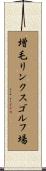 増毛リンクスゴルフ場 Scroll