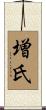 増氏 Scroll