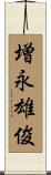 増永雄俊 Scroll