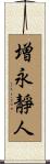 増永靜人 Scroll
