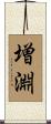 増淵 Scroll