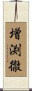 増渕徹 Scroll