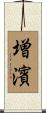 増濱 Scroll