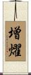 増燿 Scroll