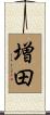 増田 Scroll