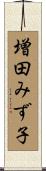 増田みず子 Scroll