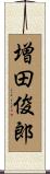 増田俊郎 Scroll