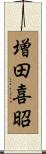 増田喜昭 Scroll
