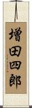 増田四郎 Scroll