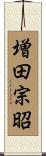 増田宗昭 Scroll