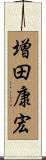 増田康宏 Scroll