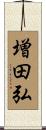 増田弘 Scroll