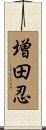 増田忍 Scroll