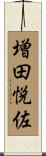増田悦佐 Scroll