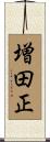 増田正 Scroll